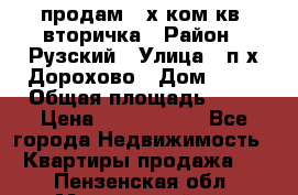 продам 2-х ком.кв. вторичка › Район ­ Рузский › Улица ­ п/х Дорохово › Дом ­ 22 › Общая площадь ­ 44 › Цена ­ 1 400 000 - Все города Недвижимость » Квартиры продажа   . Пензенская обл.,Мокшанский р-н